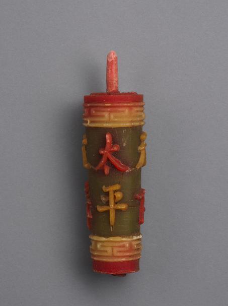 彩色“宜入天下太平”字圆蜡