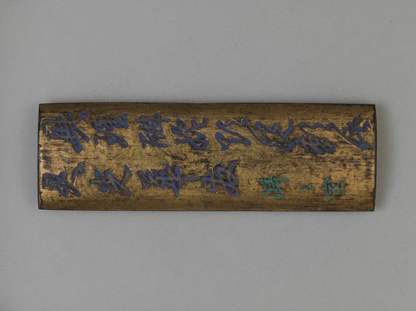 詹永新珍藏此君臂搁式墨