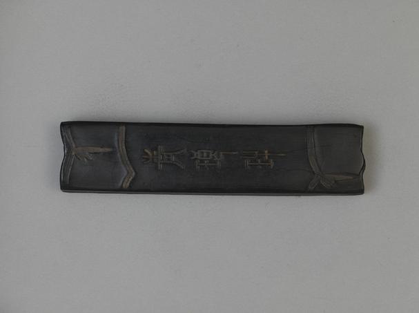 漪漪室仿古青琅玕墨