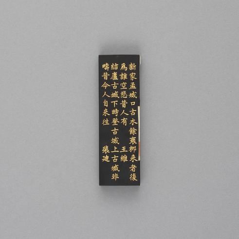 汪近圣辋川图墨-孟城坳墨