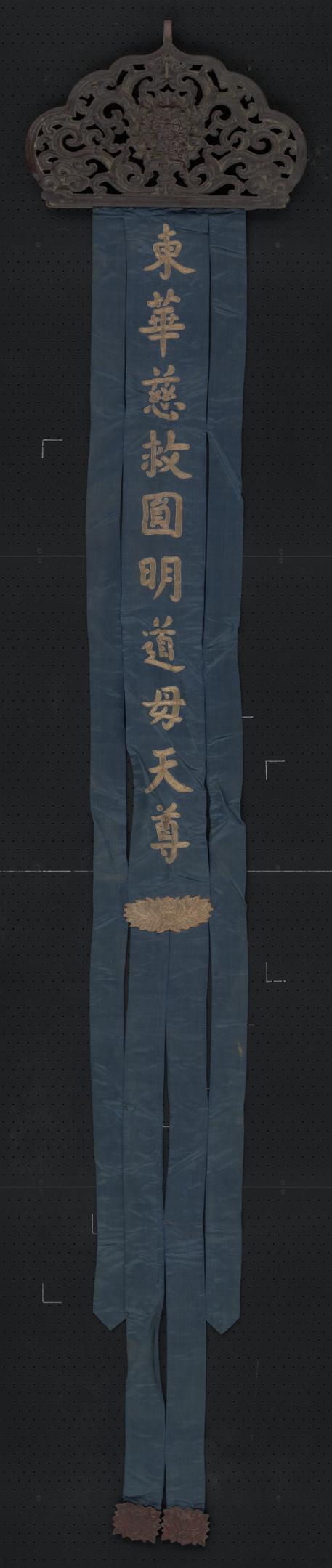 蓝色缎绣金字东华慈救圆明道母天尊木顶幡