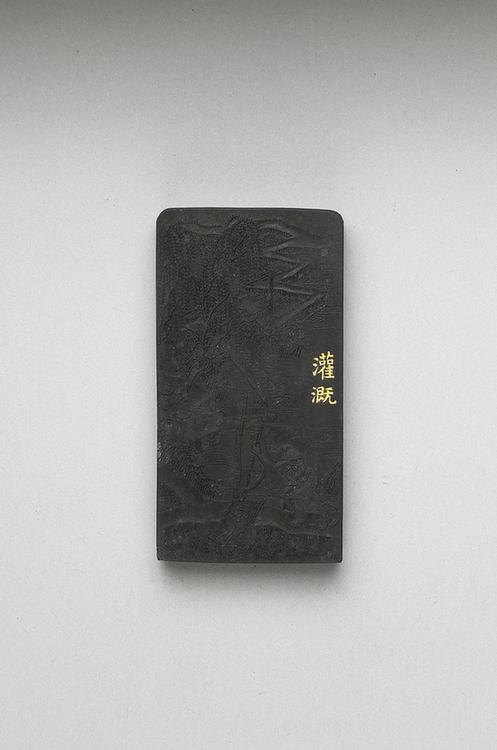 曹素功 御制耕织图诗灌溉墨