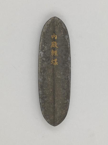 乾隆款内殿轻煤御墨