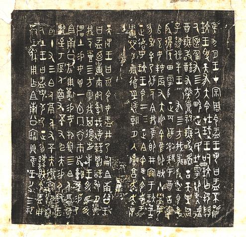 大盂鼎铭文碑拓全片