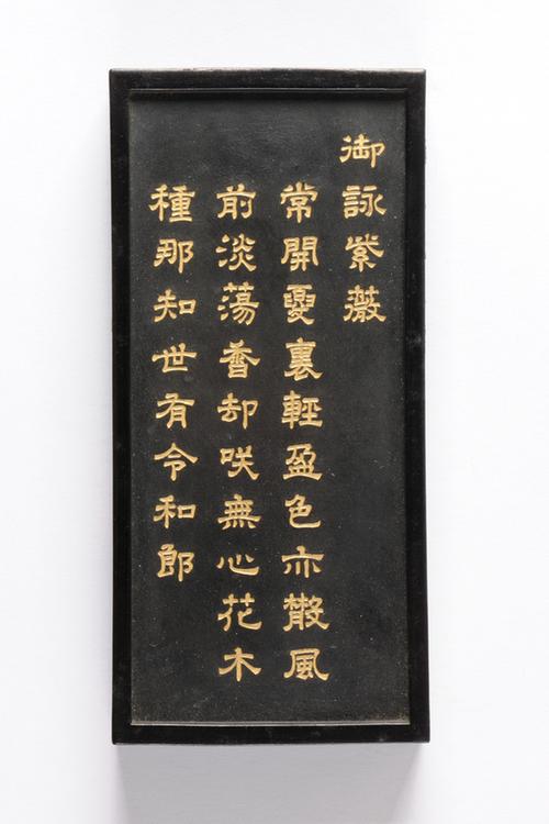 乾隆款御咏花卉诗墨-紫薇墨