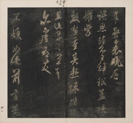 宋刻米芾英光堂帖