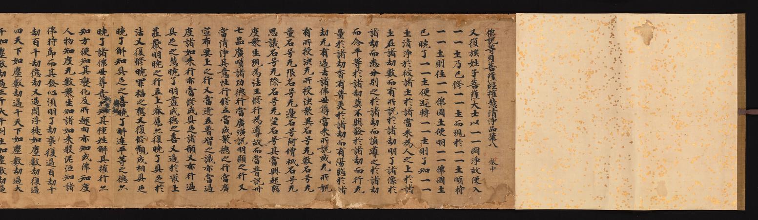 等目菩萨经中卷-吉备由利愿经