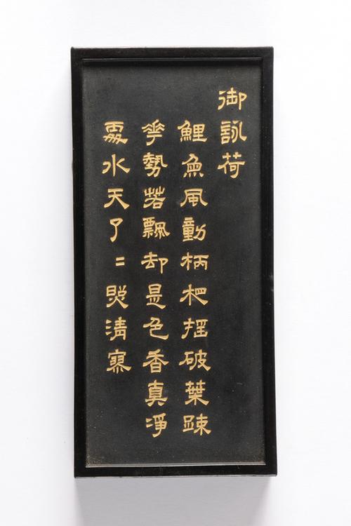 乾隆款御咏花卉诗墨-荷墨