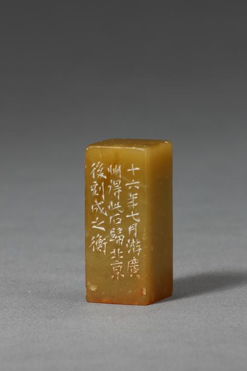 “马衡叔平”青田石章