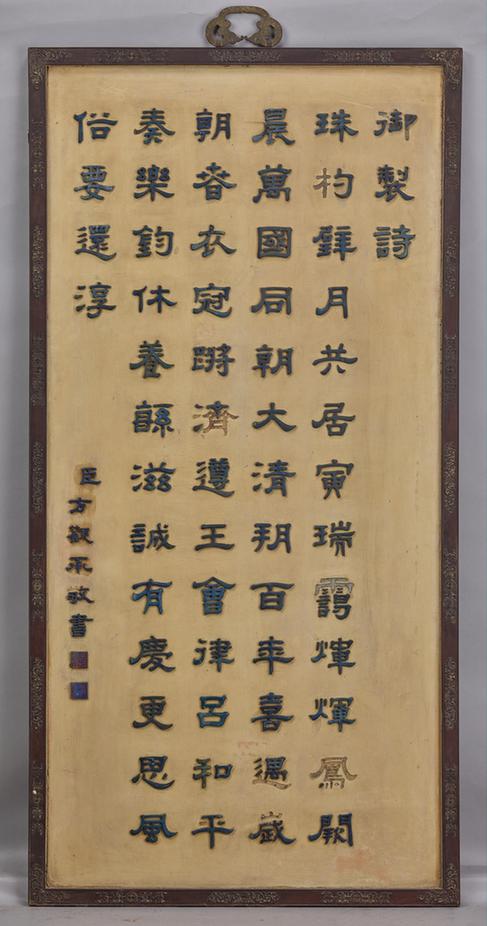 木边方砚丞书雕石御制诗挂屏