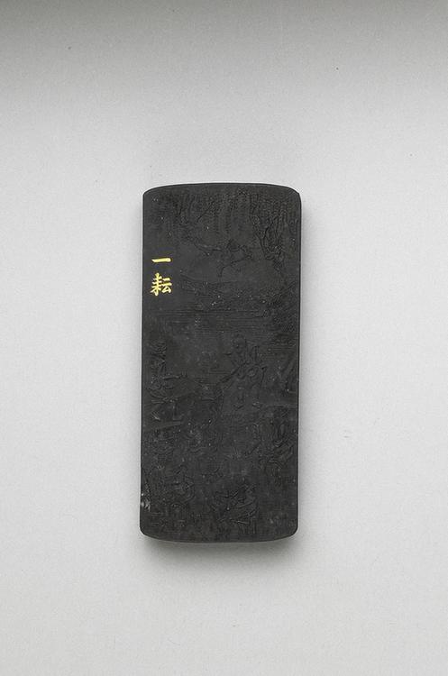 曹素功 御制耕织图诗一耘墨