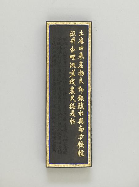 江南织造常山呈棉花图诗墨-灌溉墨