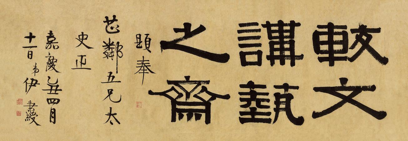 较文讲艺之斋镜心