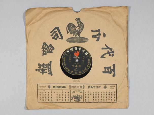 谭鑫培《捉放曹》唱片