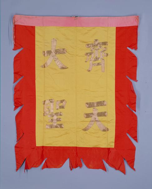 明黄色缎平金绣齐天大圣字旗